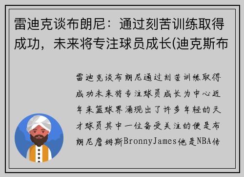 雷迪克谈布朗尼：通过刻苦训练取得成功，未来将专注球员成长(迪克斯布雷克)