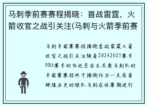 马刺季前赛赛程揭晓：首战雷霆，火箭收官之战引关注(马刺与火箭季前赛)