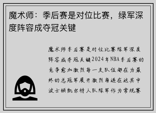 魔术师：季后赛是对位比赛，绿军深度阵容成夺冠关键
