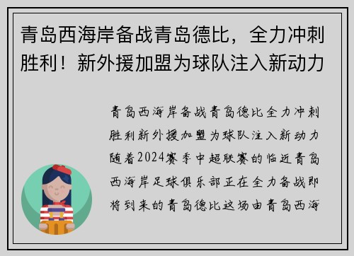 青岛西海岸备战青岛德比，全力冲刺胜利！新外援加盟为球队注入新动力