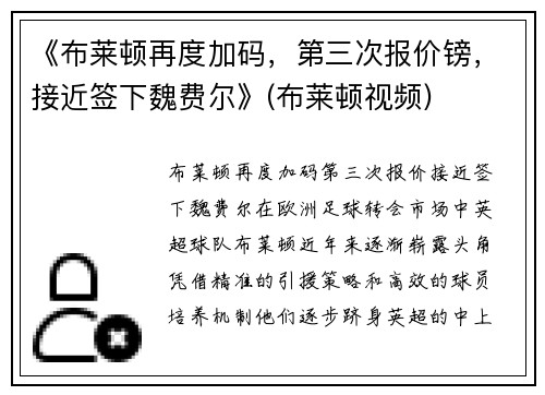 《布莱顿再度加码，第三次报价镑，接近签下魏费尔》(布莱顿视频)