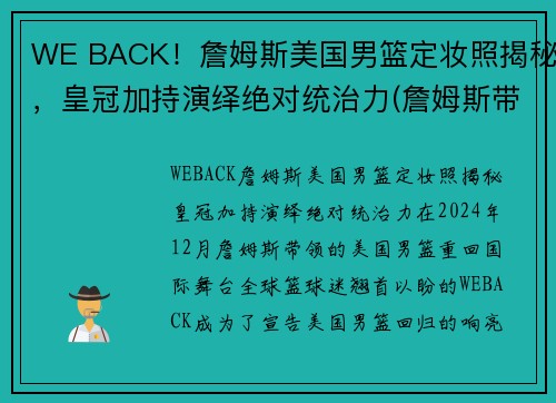 WE BACK！詹姆斯美国男篮定妆照揭秘，皇冠加持演绎绝对统治力(詹姆斯带美国队成绩)