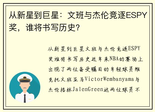 从新星到巨星：文班与杰伦竞逐ESPY奖，谁将书写历史？