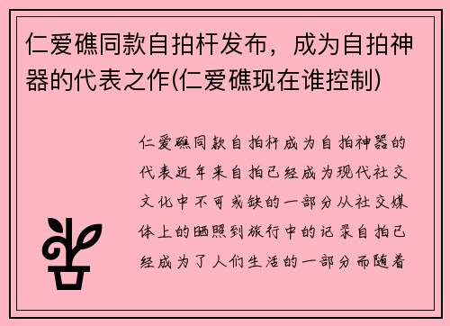 仁爱礁同款自拍杆发布，成为自拍神器的代表之作(仁爱礁现在谁控制)