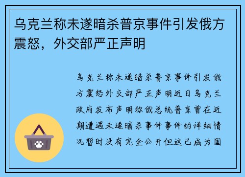 乌克兰称未遂暗杀普京事件引发俄方震怒，外交部严正声明