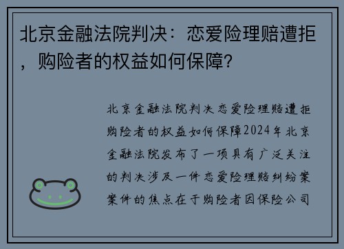 北京金融法院判决：恋爱险理赔遭拒，购险者的权益如何保障？