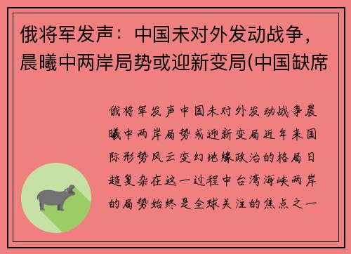 俄将军发声：中国未对外发动战争，晨曦中两岸局势或迎新变局(中国缺席俄伊军演)