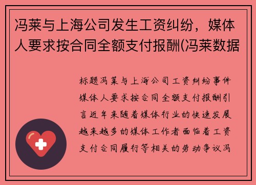 冯莱与上海公司发生工资纠纷，媒体人要求按合同全额支付报酬(冯莱数据)