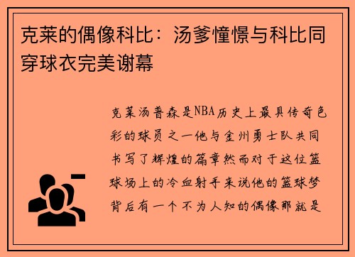 克莱的偶像科比：汤爹憧憬与科比同穿球衣完美谢幕
