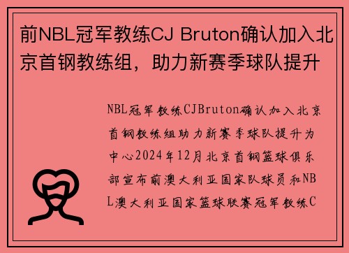 前NBL冠军教练CJ Bruton确认加入北京首钢教练组，助力新赛季球队提升