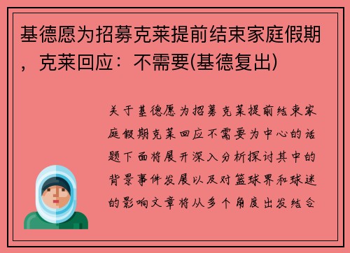 基德愿为招募克莱提前结束家庭假期，克莱回应：不需要(基德复出)