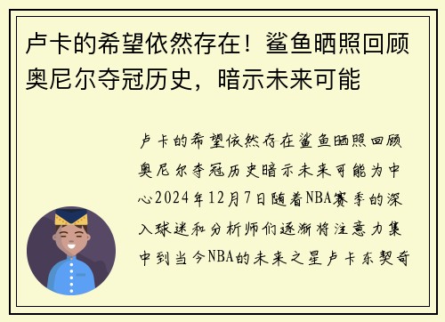 卢卡的希望依然存在！鲨鱼晒照回顾奥尼尔夺冠历史，暗示未来可能