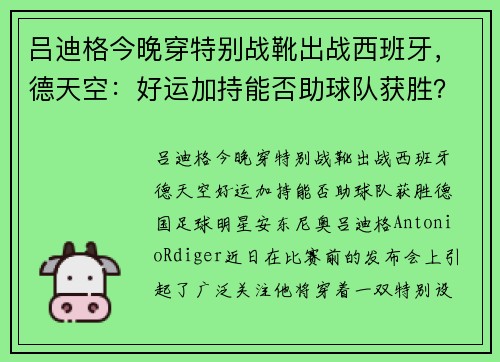 吕迪格今晚穿特别战靴出战西班牙，德天空：好运加持能否助球队获胜？