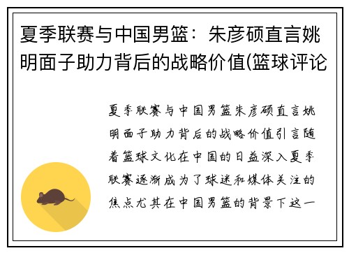 夏季联赛与中国男篮：朱彦硕直言姚明面子助力背后的战略价值(篮球评论员朱彦硕)