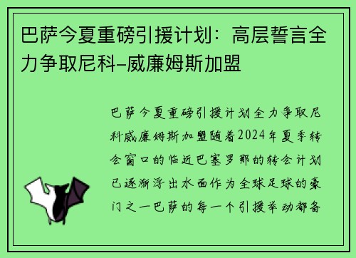 巴萨今夏重磅引援计划：高层誓言全力争取尼科-威廉姆斯加盟