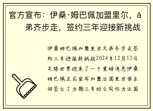 官方宣布：伊桑·姆巴佩加盟里尔，兄弟齐步走，签约三年迎接新挑战