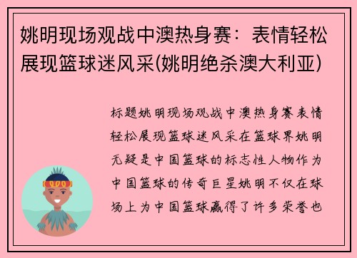 姚明现场观战中澳热身赛：表情轻松展现篮球迷风采(姚明绝杀澳大利亚)