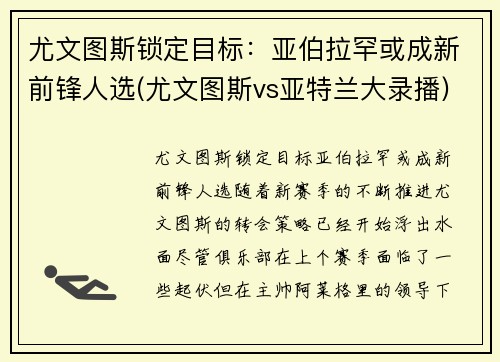 尤文图斯锁定目标：亚伯拉罕或成新前锋人选(尤文图斯vs亚特兰大录播)