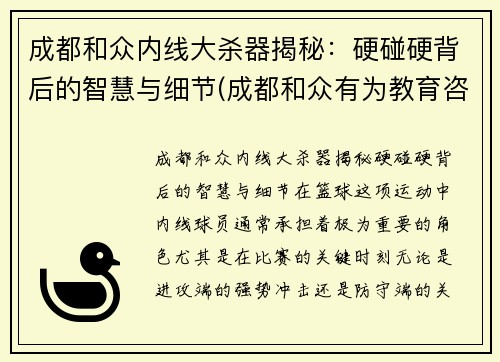 成都和众内线大杀器揭秘：硬碰硬背后的智慧与细节(成都和众有为教育咨询有限公司)