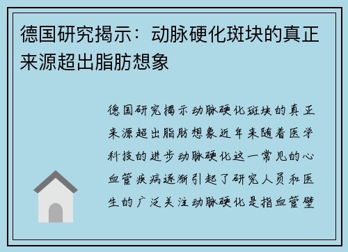 德国研究揭示：动脉硬化斑块的真正来源超出脂肪想象