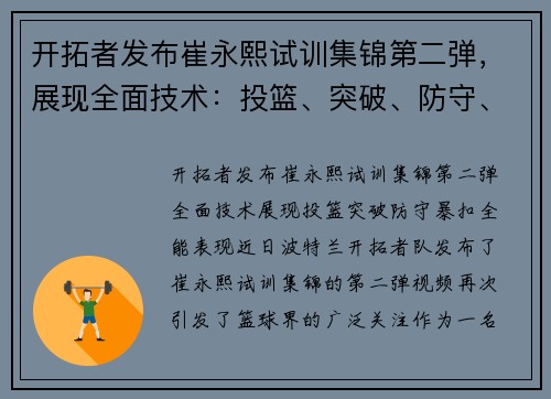 开拓者发布崔永熙试训集锦第二弹，展现全面技术：投篮、突破、防守、暴扣全能表现