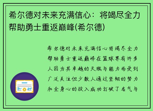 希尔德对未来充满信心：将竭尽全力帮助勇士重返巅峰(希尔德)