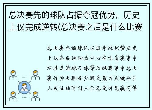 总决赛先的球队占据夺冠优势，历史上仅完成逆转(总决赛之后是什么比赛)