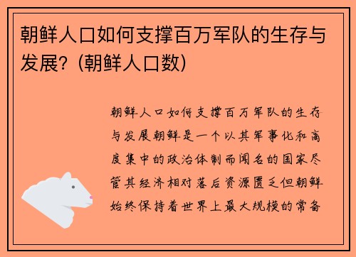 朝鲜人口如何支撑百万军队的生存与发展？(朝鲜人口数)
