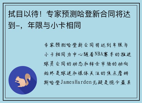 拭目以待！专家预测哈登新合同将达到-，年限与小卡相同