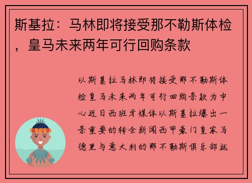 斯基拉：马林即将接受那不勒斯体检，皇马未来两年可行回购条款