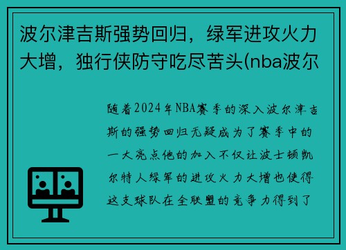 波尔津吉斯强势回归，绿军进攻火力大增，独行侠防守吃尽苦头(nba波尔津吉斯怎么了)