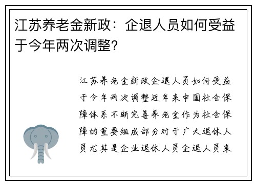 江苏养老金新政：企退人员如何受益于今年两次调整？