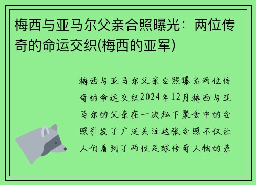 梅西与亚马尔父亲合照曝光：两位传奇的命运交织(梅西的亚军)