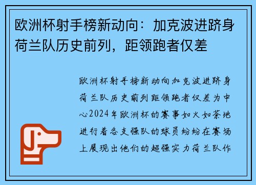 欧洲杯射手榜新动向：加克波进跻身荷兰队历史前列，距领跑者仅差