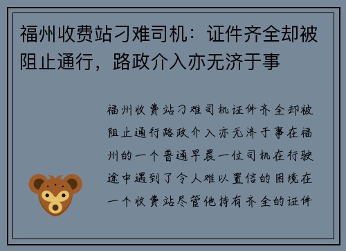福州收费站刁难司机：证件齐全却被阻止通行，路政介入亦无济于事