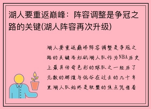 湖人要重返巅峰：阵容调整是争冠之路的关键(湖人阵容再次升级)
