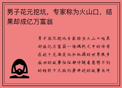 男子花元挖坑，专家称为火山口，结果却成亿万富翁