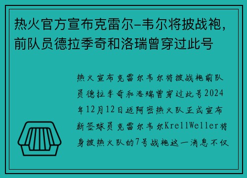 热火官方宣布克雷尔-韦尔将披战袍，前队员德拉季奇和洛瑞曾穿过此号