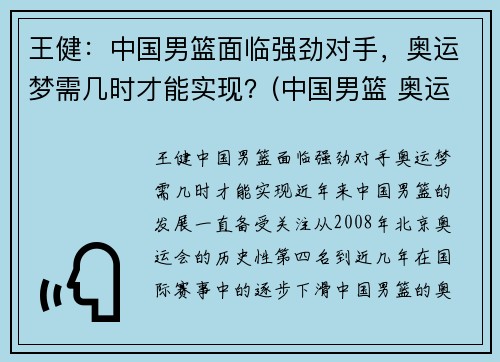 王健：中国男篮面临强劲对手，奥运梦需几时才能实现？(中国男篮 奥运)