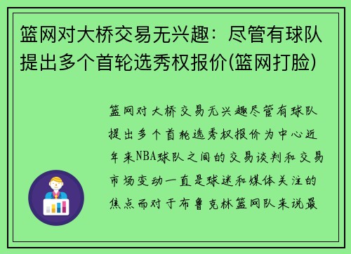 篮网对大桥交易无兴趣：尽管有球队提出多个首轮选秀权报价(篮网打脸)