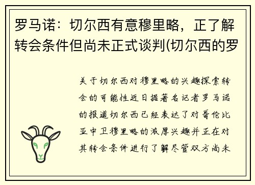 罗马诺：切尔西有意穆里略，正了解转会条件但尚未正式谈判(切尔西的罗马尼亚球员)