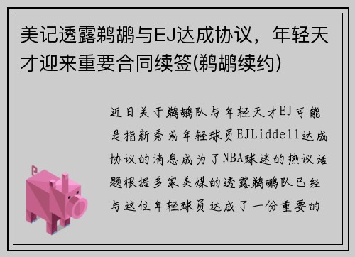 美记透露鹈鹕与EJ达成协议，年轻天才迎来重要合同续签(鹈鹕续约)