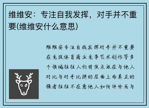 维维安：专注自我发挥，对手并不重要(维维安什么意思)