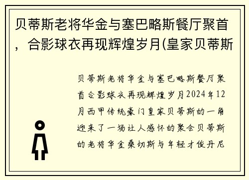 贝蒂斯老将华金与塞巴略斯餐厅聚首，合影球衣再现辉煌岁月(皇家贝蒂斯华金多少岁)