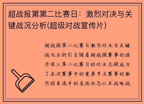 超战报第第二比赛日：激烈对决与关键战况分析(超级对战宣传片)