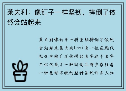 莱夫利：像钉子一样坚韧，摔倒了依然会站起来