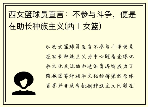 西女篮球员直言：不参与斗争，便是在助长种族主义(西王女篮)