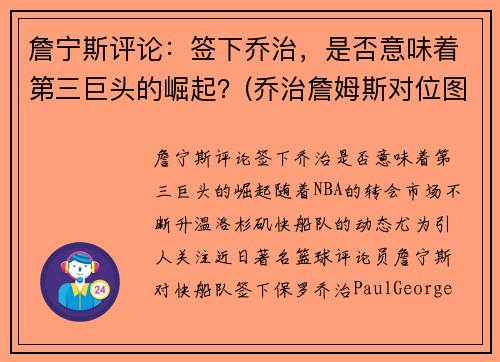 詹宁斯评论：签下乔治，是否意味着第三巨头的崛起？(乔治詹姆斯对位图片)