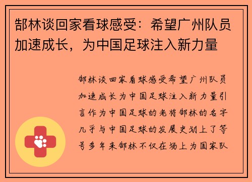 郜林谈回家看球感受：希望广州队员加速成长，为中国足球注入新力量
