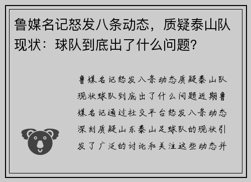 鲁媒名记怒发八条动态，质疑泰山队现状：球队到底出了什么问题？